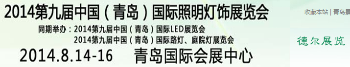 2014第九屆中國(guó)(青島)國(guó)際LED展覽會(huì)