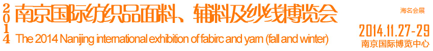 2014南京國際紡織品面料、輔料及紗線展覽會