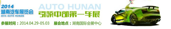 2014中國(湖南)汽車展覽會