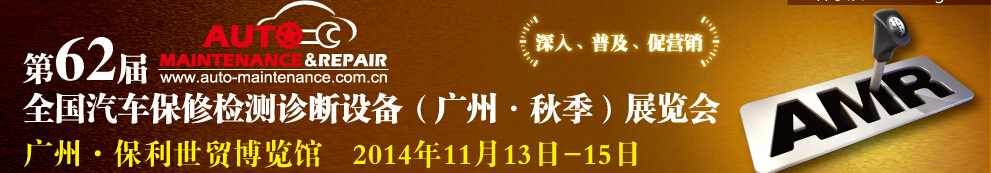 AMR 2014第62屆全國(guó)汽車保修檢測(cè)診斷設(shè)備(秋季)展覽會(huì)