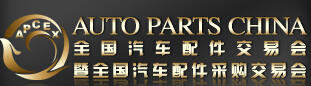 2014全國汽車配件交易會暨全國汽車配件采購交易會
