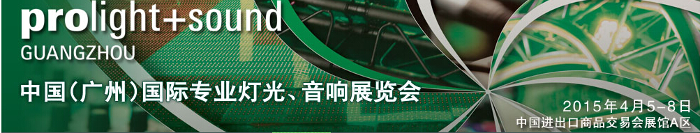 2015第十三屆中國(廣州)國際專業(yè)音響、燈光展覽會