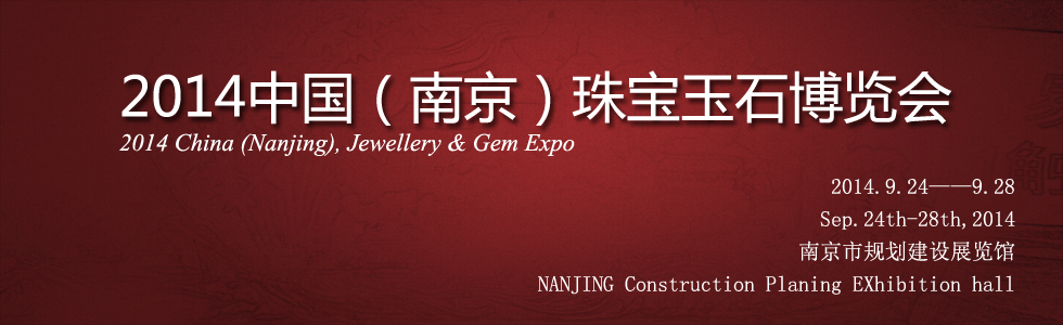 2014中國(南京)珠寶玉石博覽會(huì)
