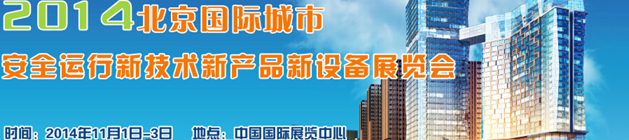 2014北京國際城市安全運(yùn)行新技術(shù)、新產(chǎn)品、新設(shè)備展覽會(huì)