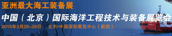 2015中國(北京)國際海洋工程技術(shù)與裝備展覽會