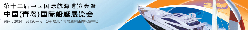 2014第十二屆中國(guó)國(guó)際航海博覽會(huì)暨中國(guó)(青島)國(guó)際船艇展覽會(huì)