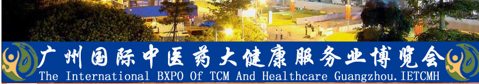 2014首屆廣州國際(中醫(yī)藥)大健康服務(wù)業(yè)博覽會暨高峰論壇