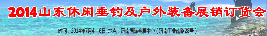 2014山東休閑垂釣和戶外裝備(秋季)展銷訂貨會(huì)