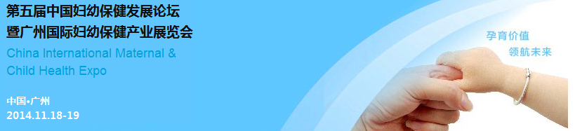 2014第五屆中國婦幼保健發(fā)展論壇暨廣州婦幼保健產業(yè)展覽會(CIMC)