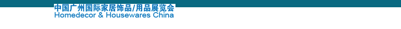 2014中國廣州國際家居飾品、用品展覽會