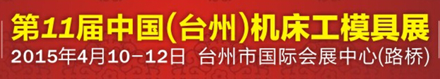 2015第11屆中國(臺(tái)州)機(jī)床·工模具展覽會(huì)