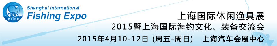2015上海國際休閑漁具展暨上海國際海釣文化、裝備交流會