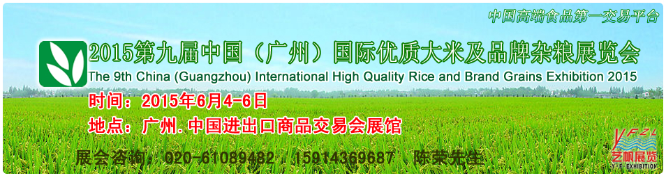 2015第九屆中國(guó)(廣州)國(guó)際優(yōu)質(zhì)大米及品牌雜糧展覽會(huì)中國(guó)優(yōu)質(zhì)大米及雜糧展覽會(huì)