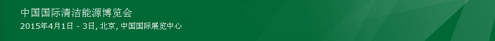2015第七屆中國(北京)國際清潔能源博覽會(huì)