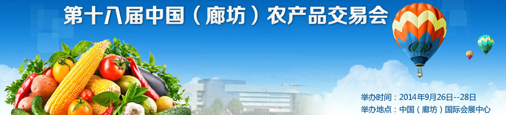 2014第十八屆中國(廊坊)農(nóng)產(chǎn)品交易會(huì)