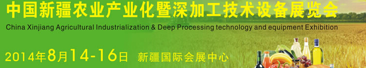 2014中國(guó)新疆國(guó)際農(nóng)業(yè)產(chǎn)業(yè)化交易會(huì)暨深加工技術(shù)設(shè)備展覽會(huì)