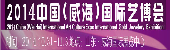 2014中國(威海)國際藝博會(huì)