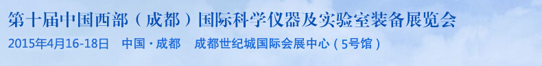2015第十屆中國(guó)西部(成都)國(guó)際科學(xué)儀器及實(shí)驗(yàn)室裝備展覽會(huì)