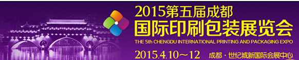 2015第五屆德納(成都)印刷包裝展覽會