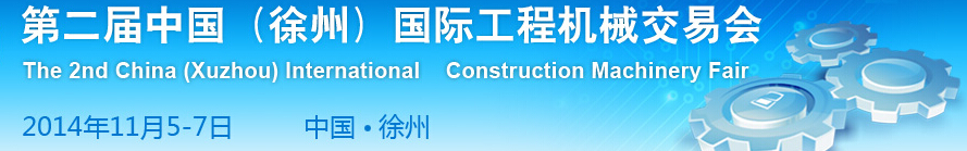 2014第二屆中國(guó)(徐州)國(guó)際工程機(jī)械交易會(huì)
