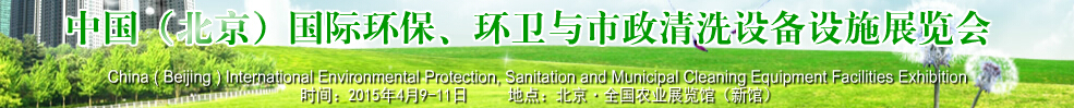 2015中國（北京）國際環(huán)保、環(huán)衛(wèi)與市政清洗設(shè)備設(shè)施展覽會(huì)