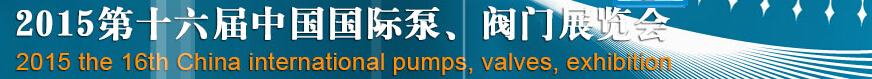 2015第十六屆中國國際泵、閥門博覽會