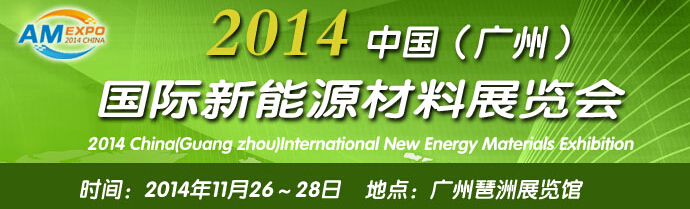 2014中國(廣州)國際新能源材料展覽會