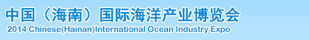 2014中國(guó)(海南)國(guó)際海洋產(chǎn)業(yè)博覽會(huì)