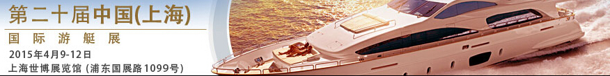 2015第二十屆中國(上海)國際游艇展