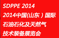 SDPPE2014中國(guó)(山東)國(guó)際石油石化及天然氣技術(shù)裝備展覽會(huì)