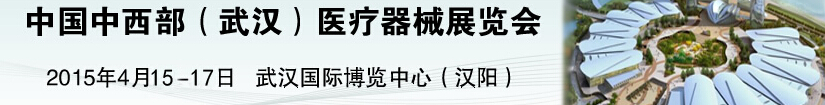 2015中國中西部(武漢)醫(yī)療器械展覽會