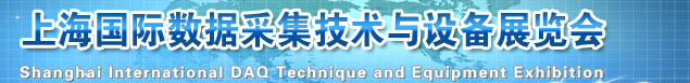 2014DAQ上海國際數(shù)據采集技術與設備展覽會