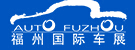 2014第24屆中國(guó)(福州)國(guó)際汽車產(chǎn)業(yè)博覽會(huì)