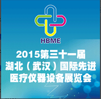 2015第31屆湖北(武漢)國際先進(jìn)醫(yī)療儀器設(shè)備展覽會(huì)