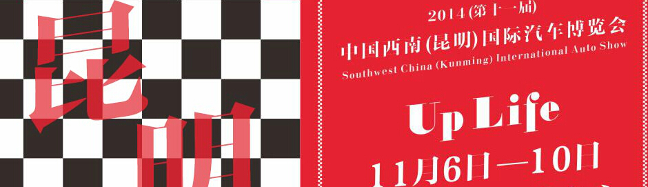 2014第十一屆中國(guó)西南(昆明)國(guó)際汽車(chē)博覽會(huì)