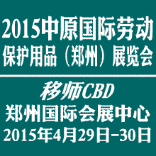 2015中原國(guó)際勞動(dòng)保護(hù)用品(鄭州)展覽會(huì)