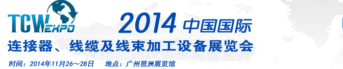 2014中國國際連接器、線纜及線束加工設備展覽會