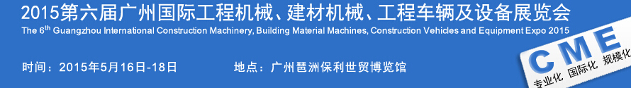 2015廣州國際工程機(jī)械、建材機(jī)械、工程車輛及設(shè)備展覽會(huì)