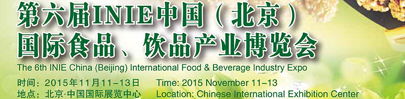 2015第六屆INIE中國(guó)（北京）國(guó)際食品、飲品產(chǎn)業(yè)博覽會(huì)