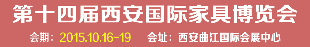 2015第十四屆西安國際家具博覽會(huì)