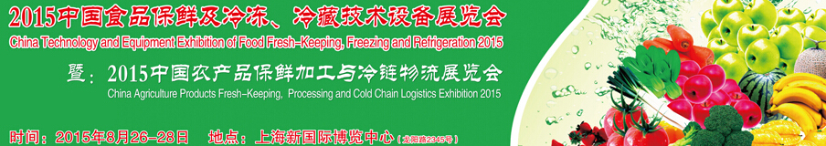 2015中國食品保鮮及冷凍、冷藏技術(shù)設(shè)備展覽會