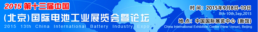 2015第十三屆中國(北京)國際電池工業(yè)展覽會暨論壇