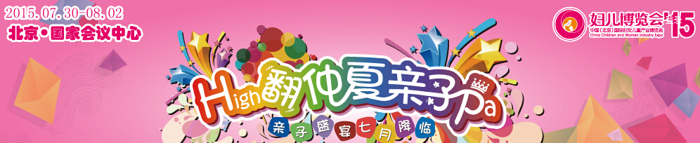 2015第七屆中國(guó)(北京)國(guó)際婦女兒童產(chǎn)業(yè)博覽會(huì)
