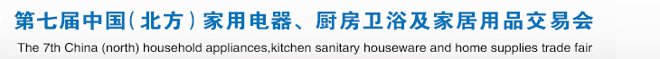 2015第七屆中國(北方)家用電器、廚房衛(wèi)浴及家居用品交易會