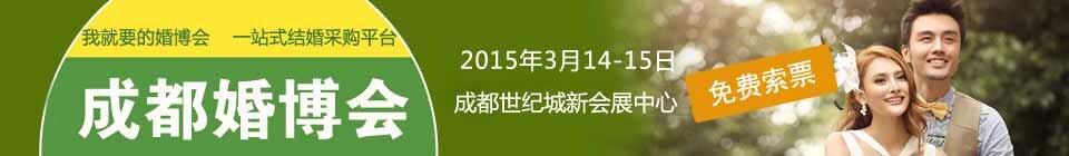 2015第十三屆成都(春季)婚博會(huì)