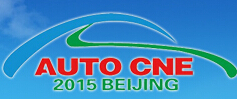 2015中國國際城市新能源車輛運(yùn)營發(fā)展論壇暨展覽會(huì)