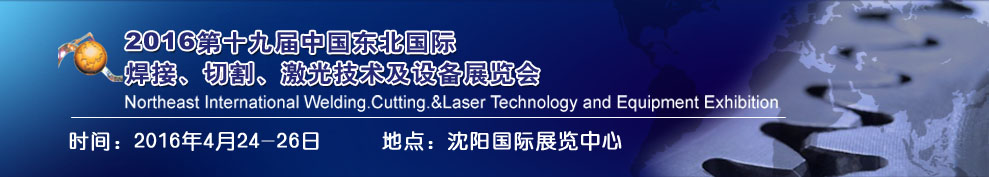 2016第十九屆東北國際焊接、切割、激光設(shè)備展覽會(huì)