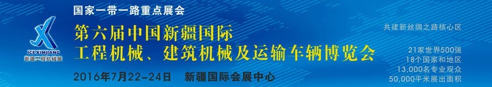 2016第六屆中國(guó)新疆國(guó)際工程機(jī)械、建筑機(jī)械及運(yùn)輸車(chē)輛博覽會(huì)