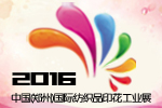 2016中國(鄭州)國際數(shù)碼印花及平板打印展覽會(huì)