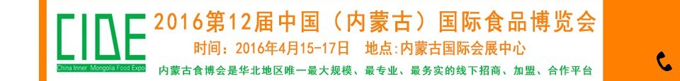 2016第十二屆中國(內(nèi)蒙古)國際食品博覽會(huì)